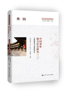 Research on Hakka Local Society in China (3)·jiangxi Hakka and Non-hakka Society ("cross-cultural Research" Series (second Series))