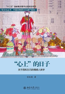 Days in the Heart: an Emotional Anthropological Study of Xihe Qiqiao