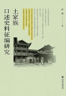 Research on Collecting and Compiling Tujia Oral Historical Materials