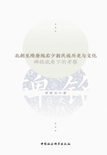 The History and Culture of the Longyou Ethnic Minority from the Northern Dynasties to the Sui and Tang Dynasties