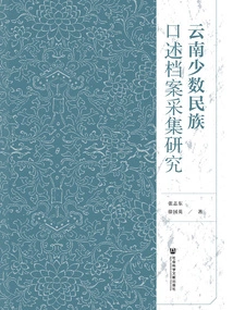 Research on the Collection of Oral Archives of Ethnic Minorities in Yunnan