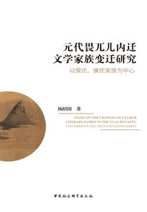 Research on the Changes of Literary Families in the Uighurs' Internal Migration in the Yuan Dynasty: Focusing on the Shao and Lian Families
