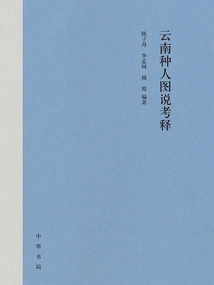 Textual Research and Explanation on the Illustrations of Ethnic Groups in Yunnan