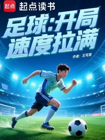 足球：开局速度拉满
