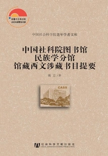 Summary of Spanish-language Bibliographies Held by the Ethnology Branch of the Library of the Chinese Academy of Social Sciences