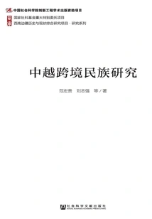 Sino-vietnamese Cross-border Ethnic Studies