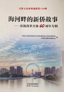 Selections of Tianjin Cultural and Historical Materials·volume 129: Stories of New Overseas Chinese on the Haihe River: Celebrating the 40th Anniversary of Reform and Opening up Album