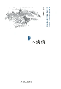 Historical and Cultural Cities, Towns and Villages Series: Mudu Town