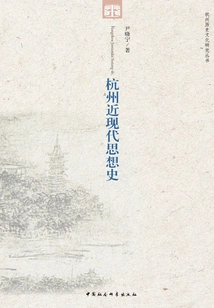 History of Modern Thought in Hangzhou