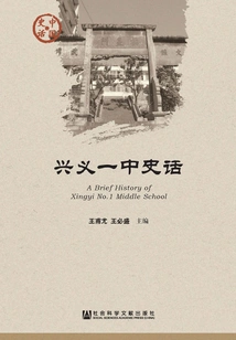 History of Xingyi No. 1 Middle School