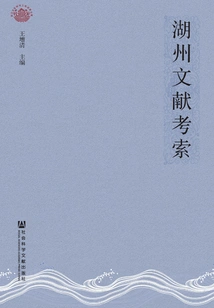 Research on Huzhou Documents