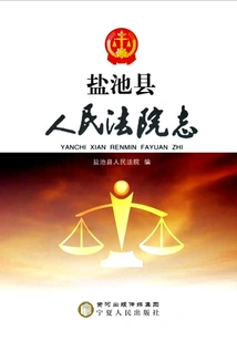 Yanchi County People's Court Chronicle