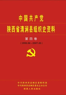 Materials on the Organizational History of the Communist Party of China in Qingjian County, Shaanxi Province (volume 4)