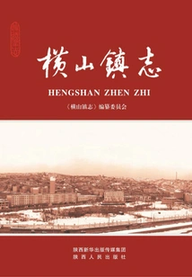 Hengshan Town Chronicle