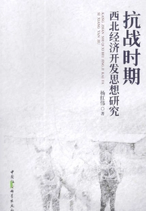 Research on the Thoughts of Northwest Economic Development During the Anti-japanese War