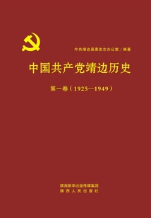 The History of the Communist Party of China in Jingbian Volume 1 (1925-1949)