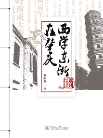 Western Learning Spread Eastward in Zhaoqing