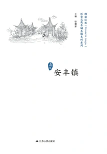 Historical and Cultural Cities, Towns and Villages Series: Anfeng Town