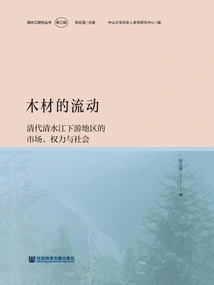 The Flow of Timber: Market, Power and Society in the Lower Qingshui River Region in the Qing Dynasty