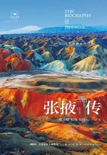 Biography of Zhangye: Eight Sounds of the Millennium Silk Road in Ganzhou