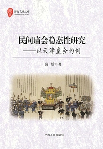 Research on the Stability of Folk Temple Fairs