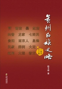 A Brief History of the Bai Nationality in Guizhou