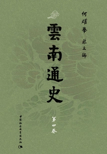 General History of Yunnan·volume 4