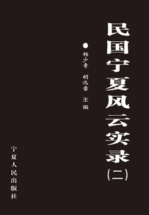 Chronicles of Ningxia in the Republic of China 2