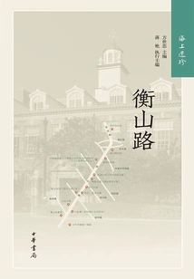 Maritime Heritage: Hengshan Road