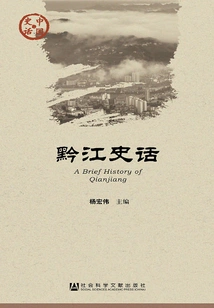 Qianjiang Historical Stories (chinese Historical Stories·society Series)