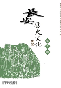 Research on Chang'an History and Culture (ninth Series)