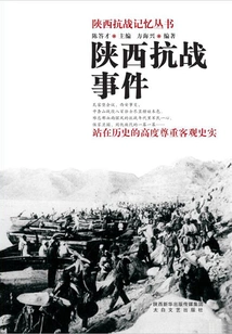 Shaanxi Anti-japanese War Incidents (shaanxi Anti-japanese War Memory Series)