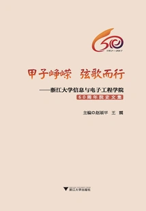 The Sixth Anniversary of the Year and the Song of Strings: Collection of Historical Essays Celebrating the 60th Anniversary of the School of Information and Electronic Engineering, Zhejiang University