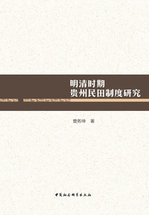 Research on Guizhou's Civilian Land System During the Ming and Qing Dynasties