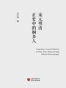 Tongxiang People in the Official History of Song, Yuan, Ming and Qing Dynasties