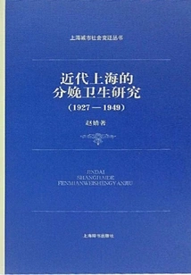 Research on Childbirth Hygiene in Modern Shanghai (1927-1949) (shanghai Urban Social Change Series)