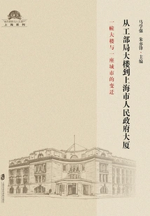 From the Bureau Building of the Ministry of Industry to the Shanghai Municipal People's Government Building: the Transformation of a Building and a City