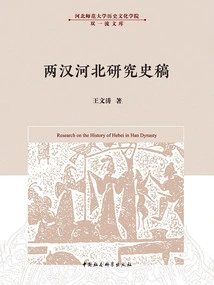 A Historical Draft of the Study of Hebei During the Han Dynasty