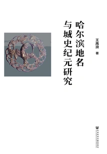 Research on Harbin's Place Names and City History Era