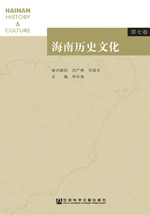 Hainan History and Culture (volume 7)