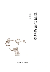 A Series of Manuscripts on the History of Jiangnan in the Ming and Qing Dynasties