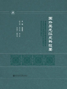 Summary of Foreign Historical Materials on Heilongjiang