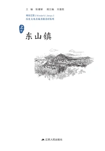 Historical and Cultural Cities, Towns and Villages Series: Dongshan Town