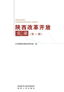 Real Records of Shaanxi's Reform and Opening up (volume 1)