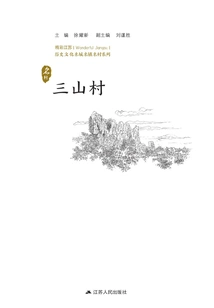 Historical and Cultural Cities, Towns and Villages Series: Sanshan Village