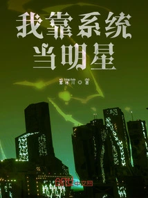 I Rely on the System to Become a Star