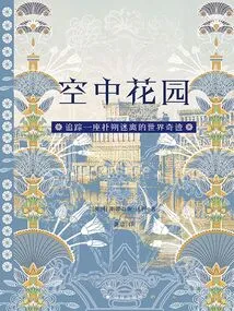 Hanging Gardens: Tracking a Mysterious World Wonder (the Obelisk)