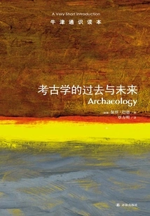 Oxford General Reader: the Past and Future of Archeology (chinese Edition)