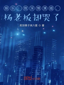 Entertainment: I Sang Deeply, but Boss Yang Cried