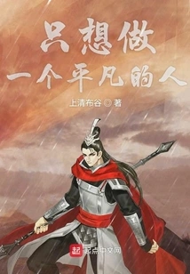 Just Want to Be an Ordinary Person